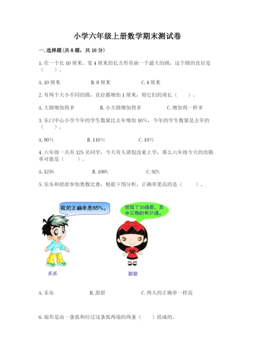 小学六年级上册数学期末测试卷附答案（研优卷）.docx