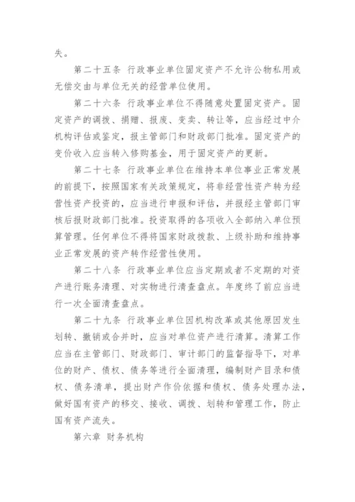 行政事业单位财务管理制度范文.docx