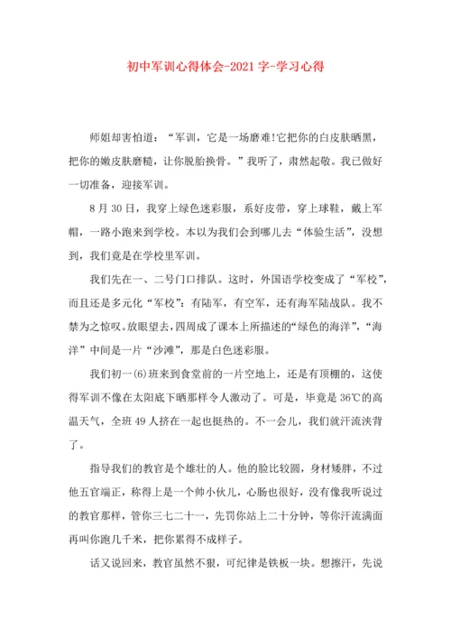 初中军训心得体会-2022字-学习心得.docx