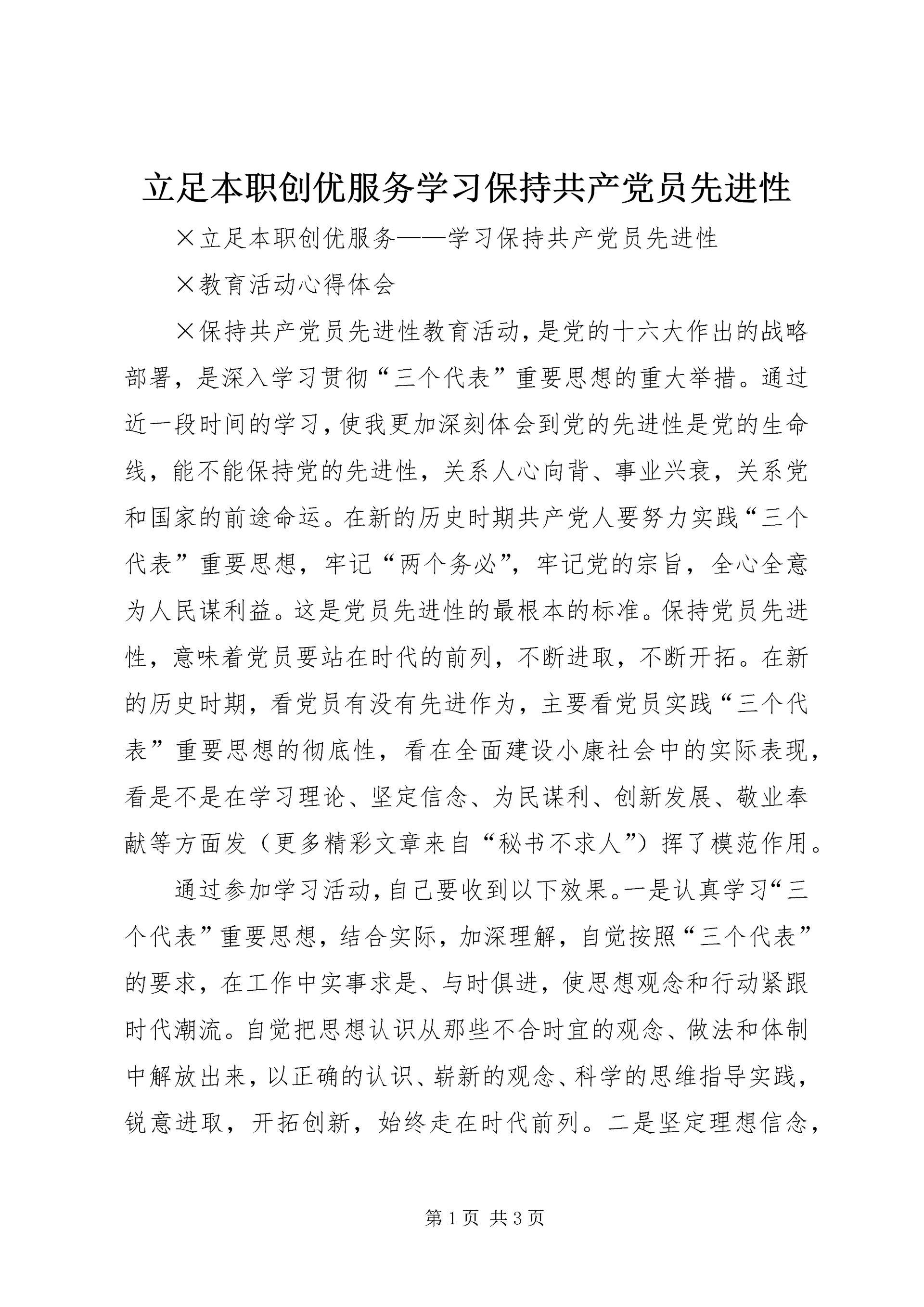 立足本职创优服务学习保持共产党员先进性 (2).docx