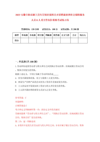 2022安徽阜阳市颍上县红星镇社保所公开招聘就业和社会保障服务人员6人含答案模拟考试练习卷3