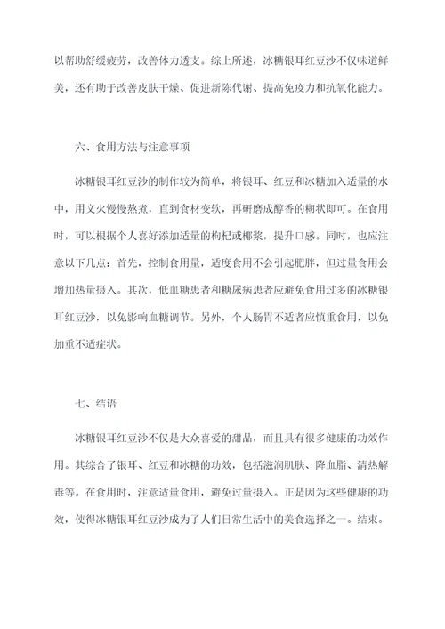 冰糖银耳红豆沙的功效作用