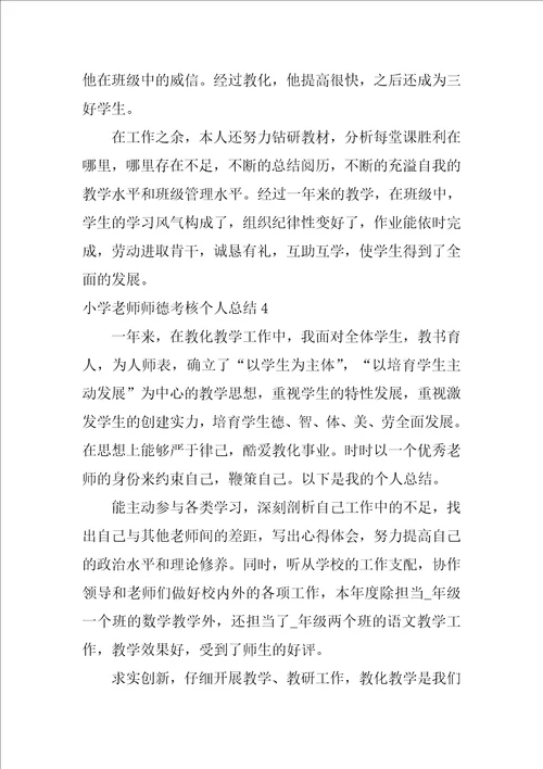 小学教师2021师德考核个人总结5篇最新
