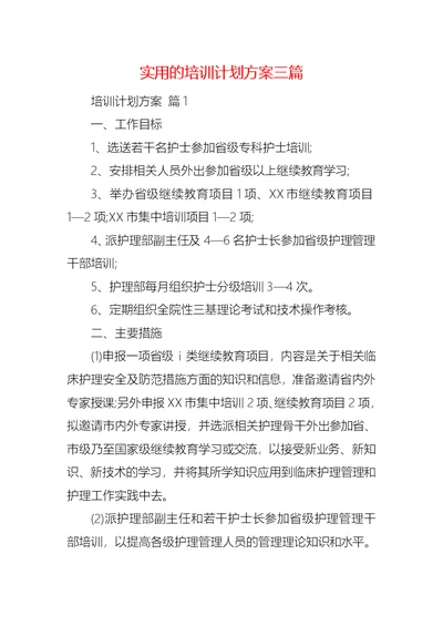 实用的培训计划方案三篇