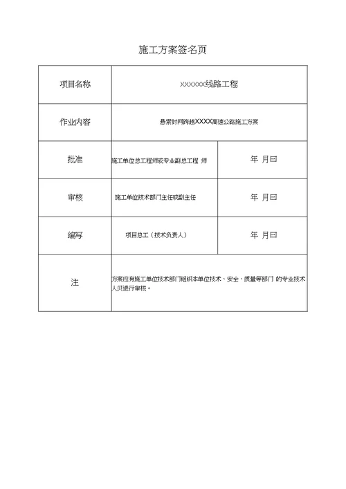 03xxx工程悬索封网跨越xxxx高速公路施工方案