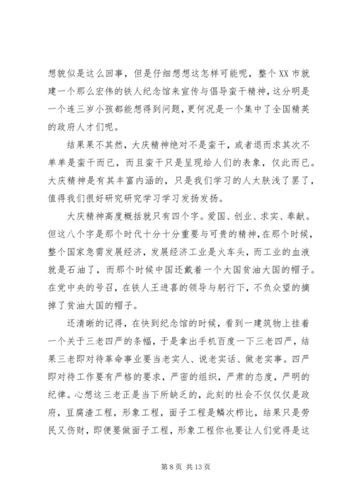 铁人纪念馆观后感.docx