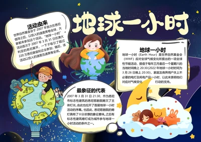 地球一小时word小报