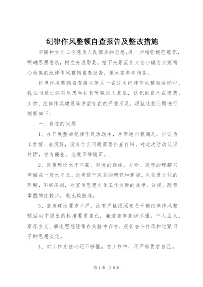 纪律作风整顿自查报告及整改措施.docx