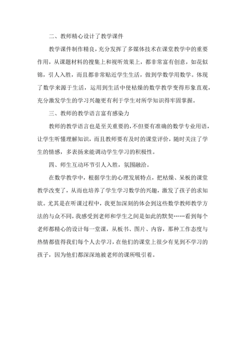 初中数学教师听课学习心得五篇.docx