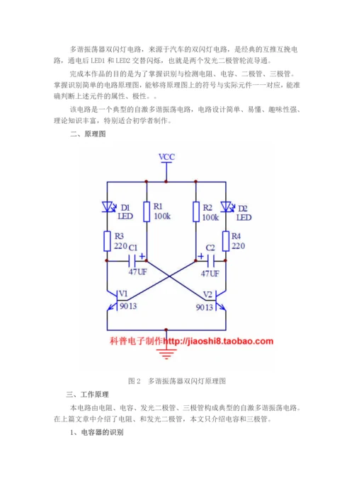 多谐振荡器双闪灯电路设计与制作.docx