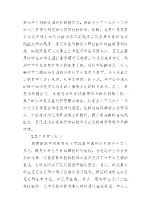 基于全实践理念的高职学前教育体系构建论文.docx