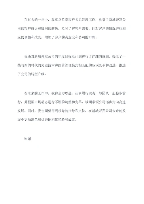 新城开发副主任述职报告