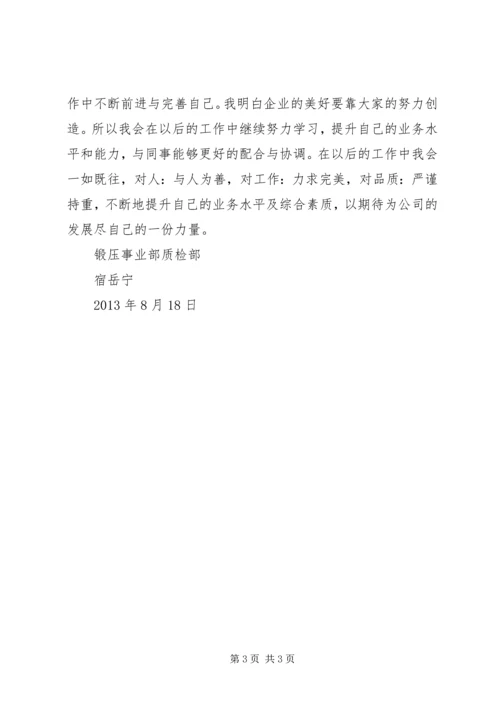 企业管理部转正申请 (2).docx