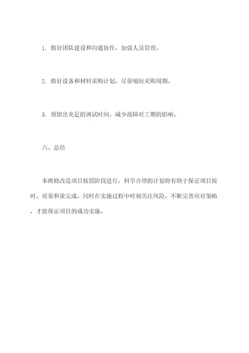 维修改造施工进度计划书