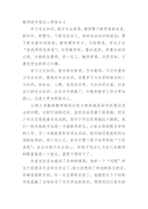 教师读书笔记心得体会_3.docx