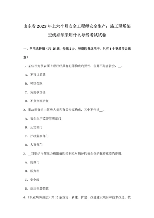 2023年山东省上半年安全工程师安全生产施工现场架空线必须采用什么导线考试试卷.docx