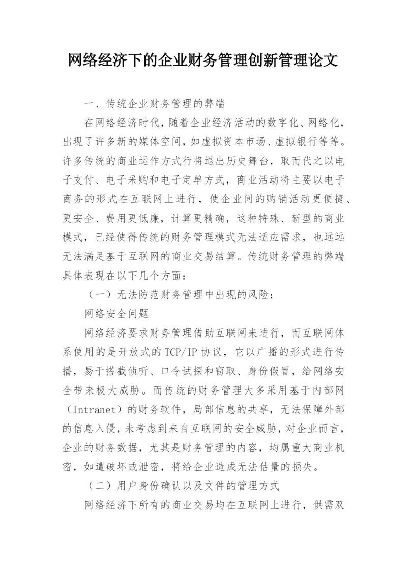 网络经济下的企业财务管理创新管理论文.docx
