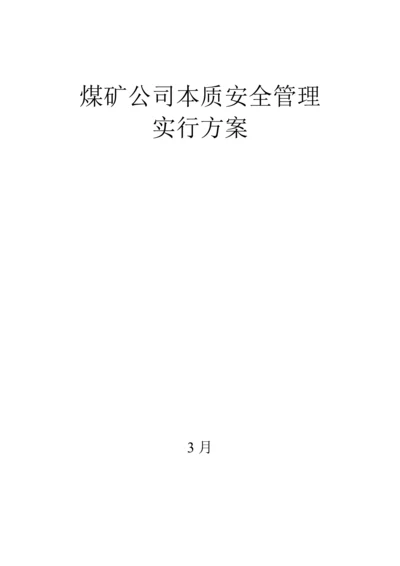 煤矿企业本质安全管理.docx