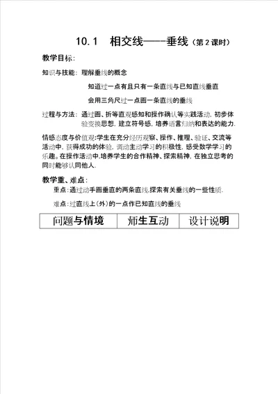 沪科版七年级下101相交线垂线教学设计