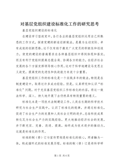 对基层党组织建设标准化工作的研究思考 (3).docx
