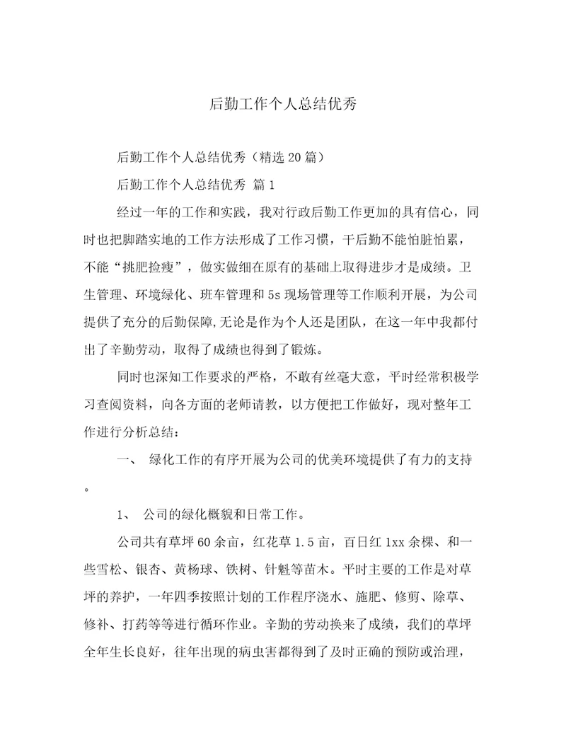 后勤工作个人总结优秀