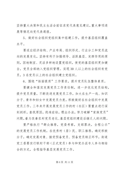 街道工委基层组织建设实施方案 (2).docx