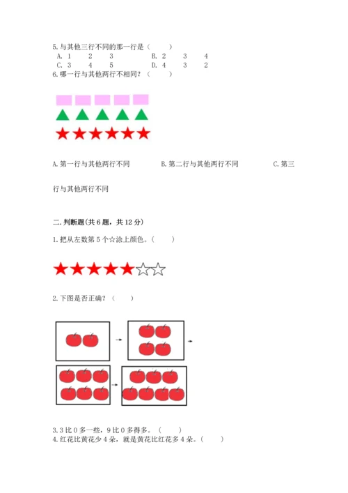 北师大版一年级上册数学期中测试卷【研优卷】.docx