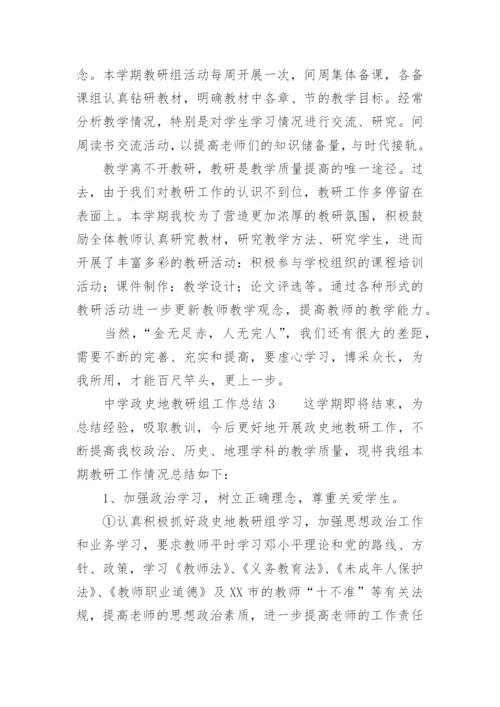 中学政史地教研组工作总结.docx