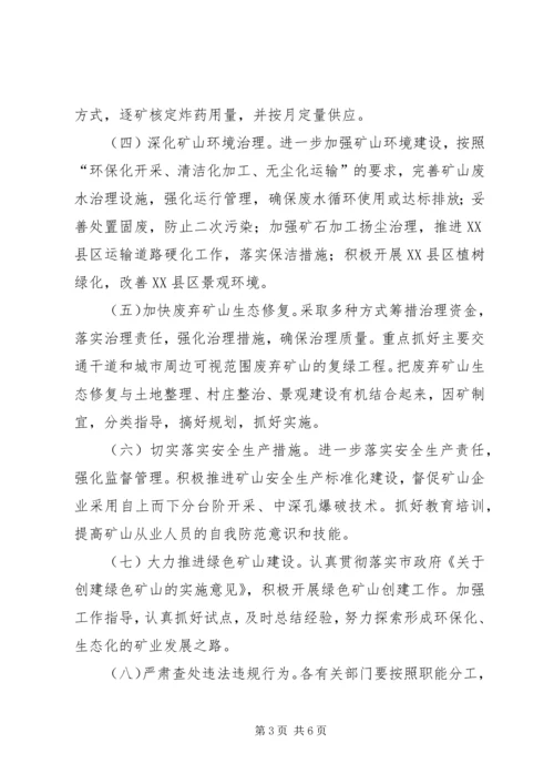 全市矿山企业综合整治意见.docx