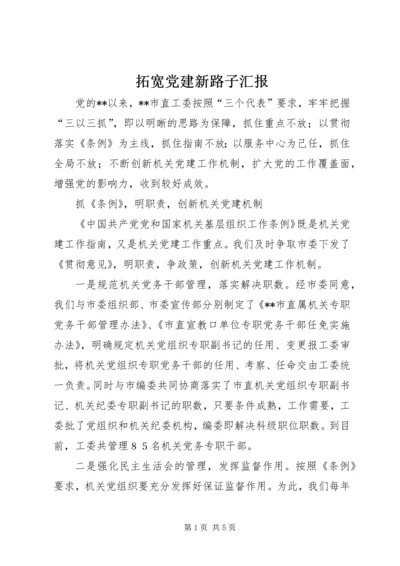 拓宽党建新路子汇报.docx