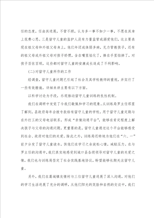 留守儿童现状调查报告