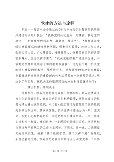 党建的方法与途径.docx