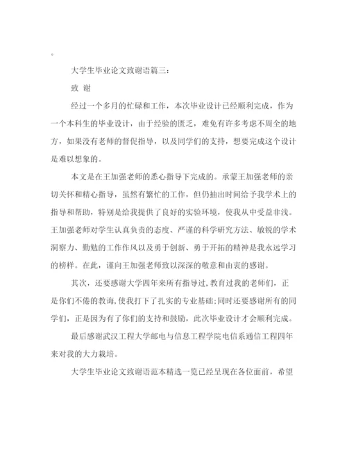 精编之大学生毕业论文致谢语范本精选一览.docx