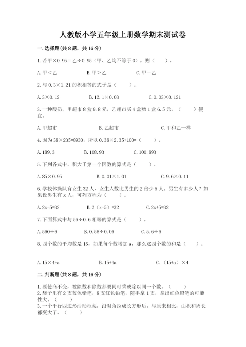 人教版小学五年级上册数学期末测试卷汇总.docx