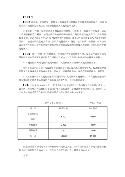 长期股权投资-非同一控制下对子公司长期股权投资.docx