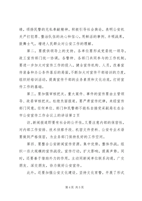 副局长在全市公安宣传工作会议上的讲话.docx