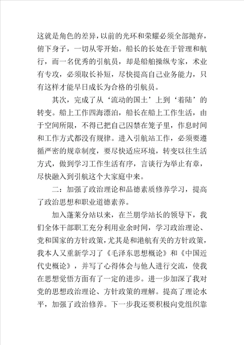 港口引航员个人述职报告