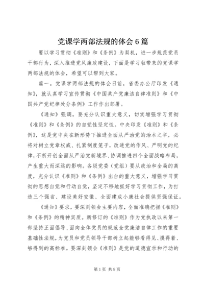 党课学两部法规的体会6篇.docx