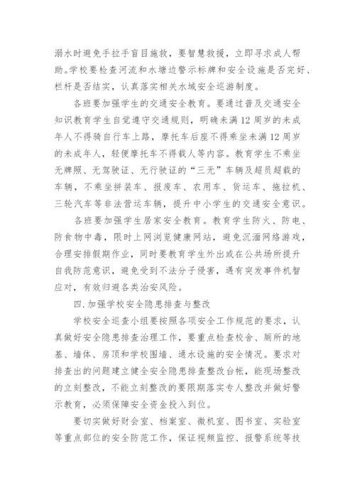 暑假学校安全工作方案.docx