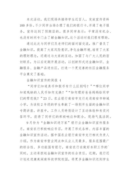 金融知识宣传的简报.docx