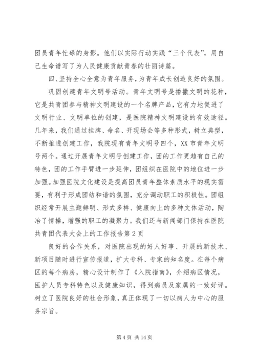 在医院共青团代表大会上的工作报告.docx