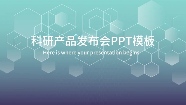 蓝色扁平风科研产品新品发布会PPT模板