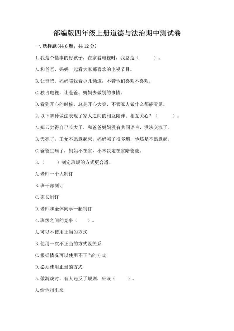 部编版四年级上册道德与法治期中测试卷附参考答案(轻巧夺冠).docx