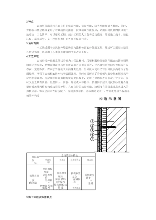 建筑保温材料施工方案(岩棉&保温砂浆).docx