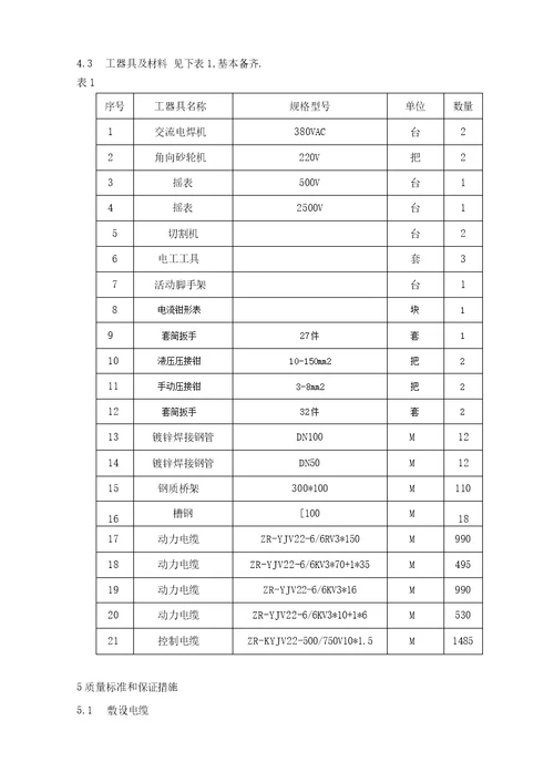 苯乙烯装置重油催化裂化装置热联合改造电气施工实施技术方案书电动、照明、接地部分