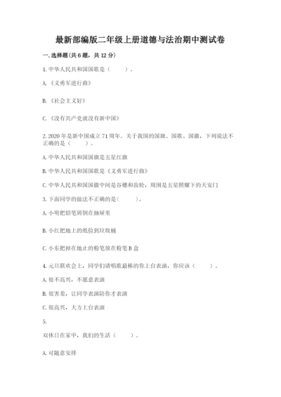 最新部编版二年级上册道德与法治期中测试卷带答案解析.docx