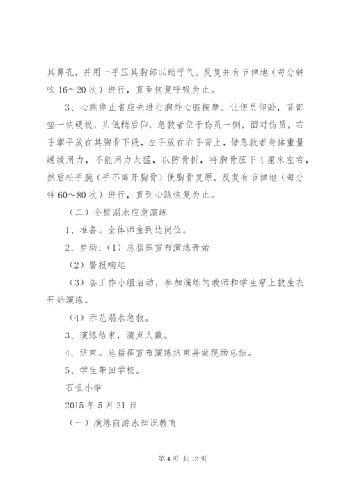 石咀小学防溺水安全演练方案.docx