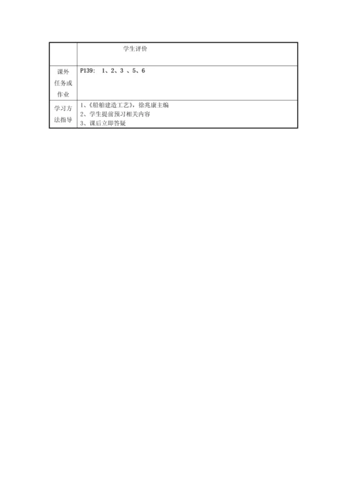 新版船舶建造工艺教案模板.docx