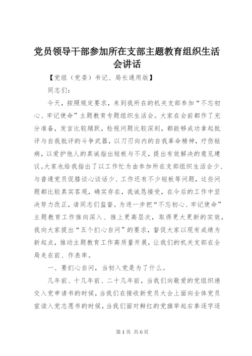 党员领导干部参加所在支部主题教育组织生活会致辞.docx