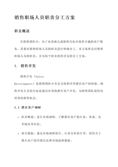 销售职场人员职责分工方案